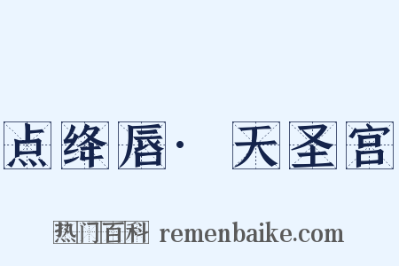 点绛唇·天圣宫是什么意思的图片